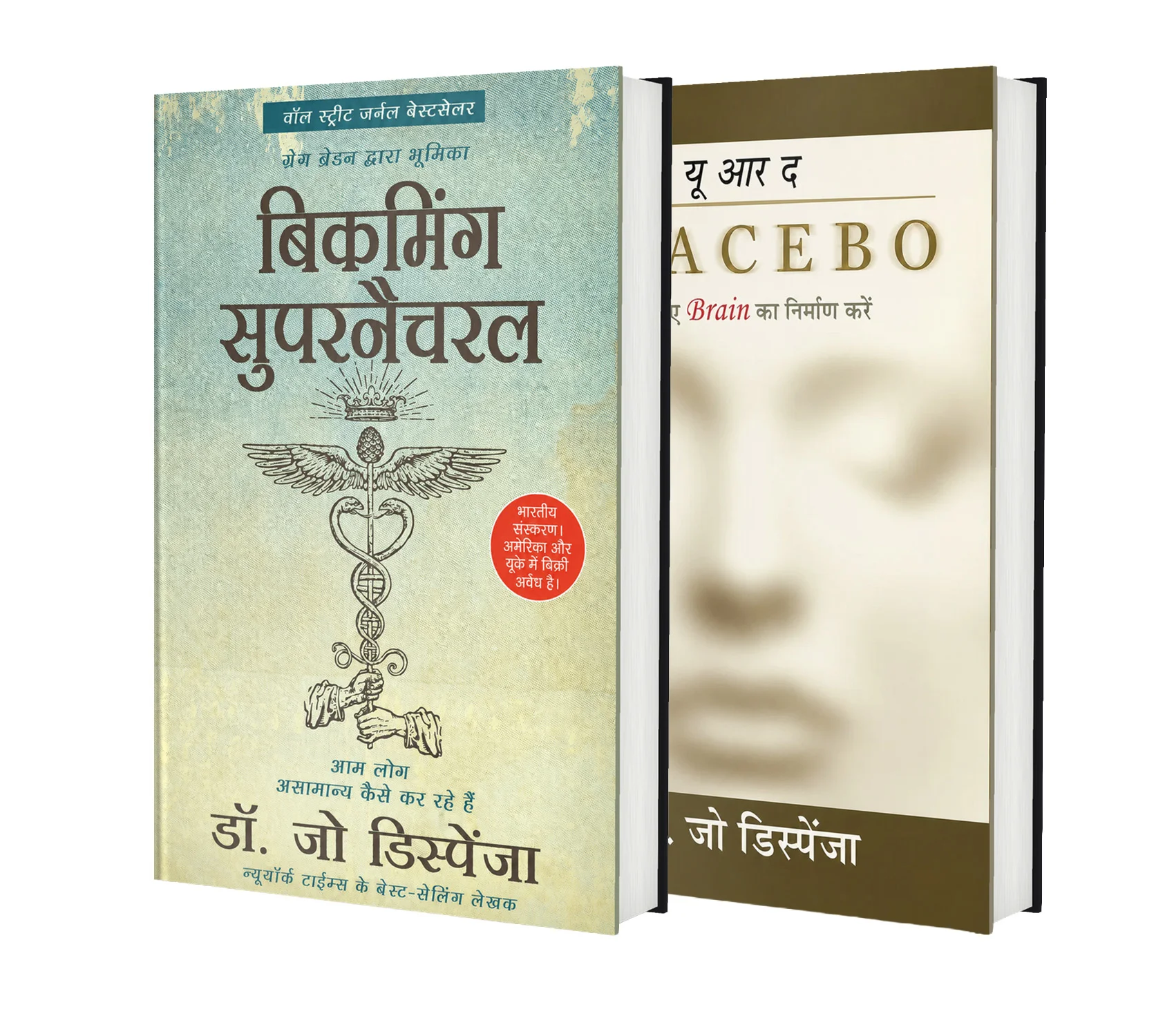 Becoming Supernatural + You Are the Placebo Hindi Combo of 2 Paperback Edition.