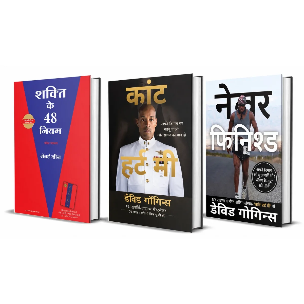 Shakti Ke 48 Niyam + Can't Hurt Me (Hindi) + Never Finished (Hindi) | 3 Books Combo | David Goggins & Robert Greene Hind